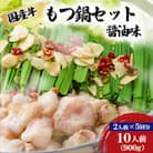【牛もつ鍋10人前】国産牛もつ鍋セット　醤油味　(2人前×5回分)