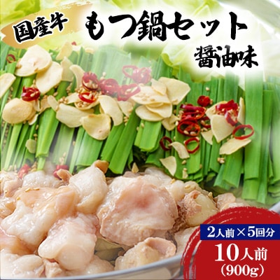 【牛もつ鍋10人前】国産牛もつ鍋セット　醤油味　(2人前×5回分)