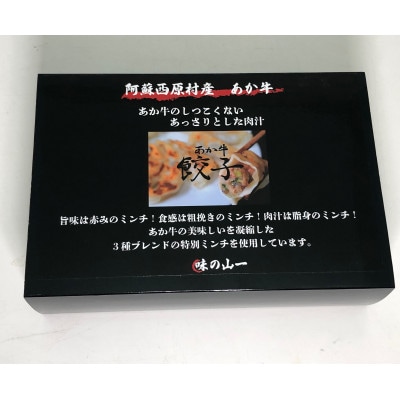 阿蘇西原村産あか牛餃子50個入り