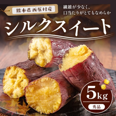 熊本県産 さつまいも シルクスイート 約5kg(西原村)