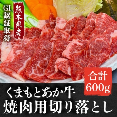 GI認証取得 くまもとあか牛 焼き肉用切り落とし 合計600g(西原村)