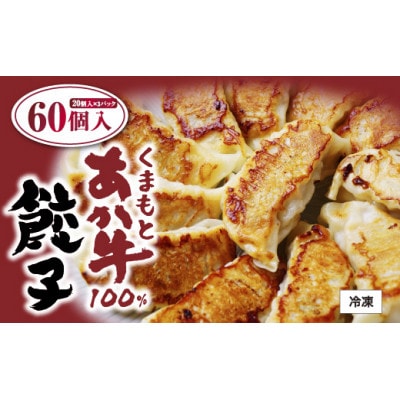 熊本県産 くまもとあか牛100%餃子60個(20個入り×3)(西原村)