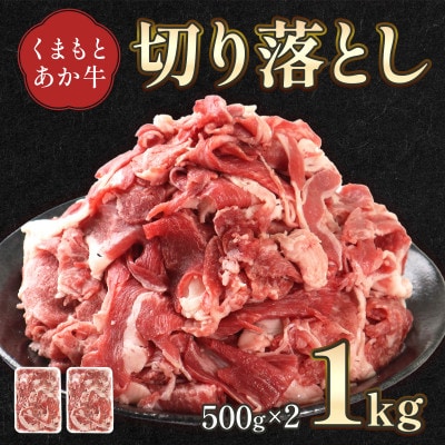熊本県産 GI認証取得 くまもとあか牛 切り落とし 合計1kg(西原村)