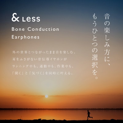 【&Less】骨伝導イヤホン【2年保証】日本製