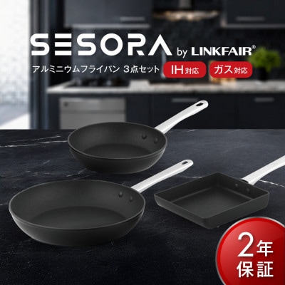 【SESORA by LINKFAIR】3pcs aluminum frypan set【2年保証】
