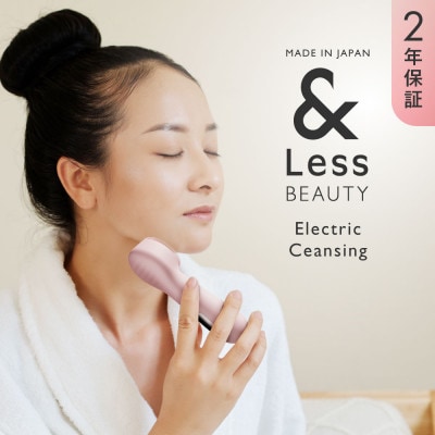 【&Less】【2年保証】電動 クレンジングマッサージ 日本製