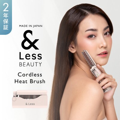 【&Less BEAUTY】コードレスヒートブラシ【2年保証】日本製 ストレート 3段階温度調節