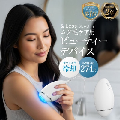 【ふるさと納税】 脱毛器 QuXi Lumina(コンパクトサファイア冷却技術)