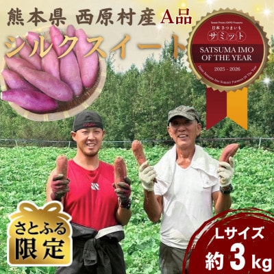 【さとふる限定】数量限定!熊本県西原村産 小城さん家のシルクスイートA品(L)約3kg