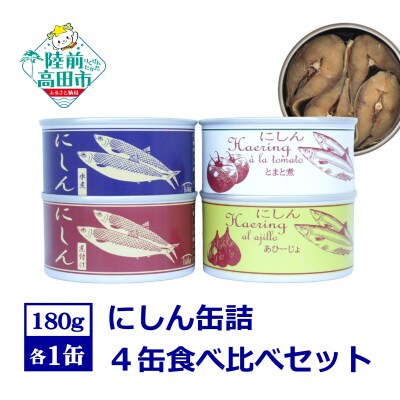 にしん缶詰 食べ比べ4缶セット(水煮/煮付け/トマト煮/アヒージョ) 180g×各1缶