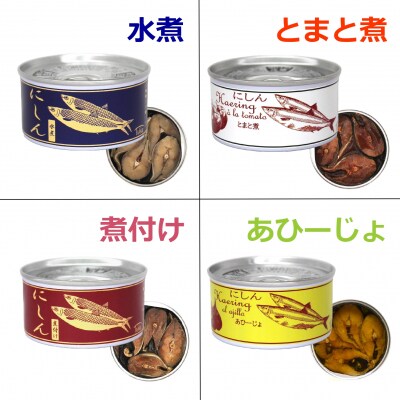 にしん缶詰 食べ比べ4缶セット(水煮/煮付け/トマト煮/アヒージョ) 180g×各1缶