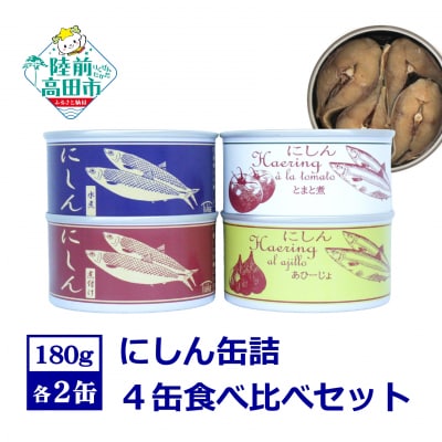 にしん缶詰 食べ比べ4種8缶セット(水煮/煮付け/トマト煮/アヒージョ)
