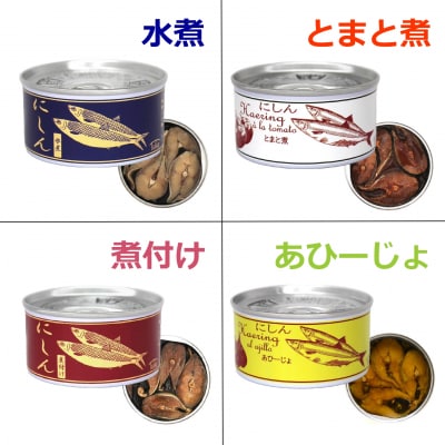 にしん缶詰 食べ比べ4種8缶セット(水煮/煮付け/トマト煮/アヒージョ)