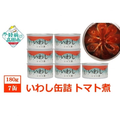 【菊詰め】いわし缶詰 (トマト煮) 7缶セット 缶詰 鰯 備蓄 防災 長期保存