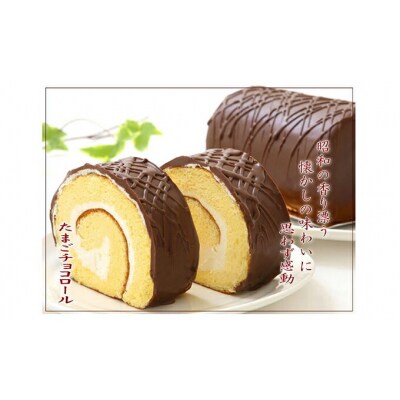 『懐かしロールケーキの3本セット』　北海道・新ひだか町のオリジナルスイーツ