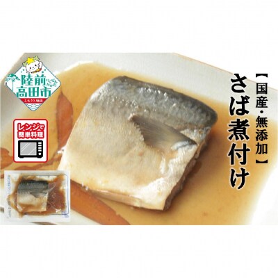 【国産・無添加】 さば煮付け 7パックセット 温めるだけ 簡単調理 