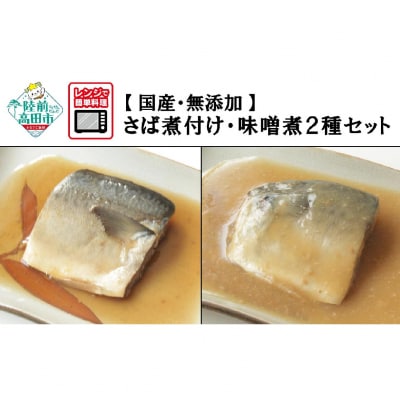 レンジで温めるだけ! さば煮付け・味噌煮 8パックセット (各4パック)【国産・無添加】