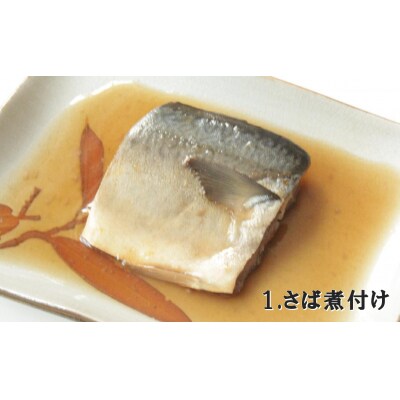 レンジで温めるだけ! さば煮付け・味噌煮 8パックセット (各4パック)【国産・無添加】