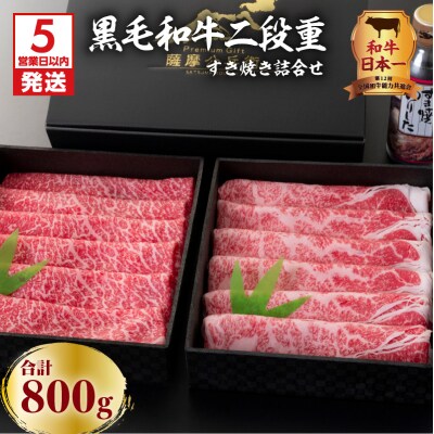 【5営業日以内に発送】黒毛和牛二段重すき焼き詰合せ 800g　K134-001