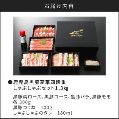 【5営業日以内に発送】鹿児島黒豚豪華四段重しゃぶしゃぶセット1.3Kg　K134-005