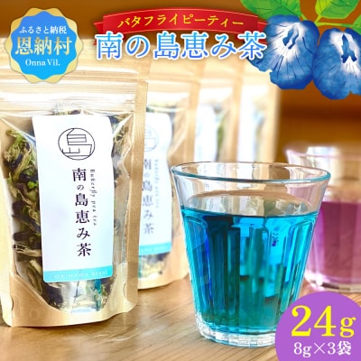 南の島恵み農園 色が変わる!!南の島恵み茶 3袋セット 24g(8g×3袋)