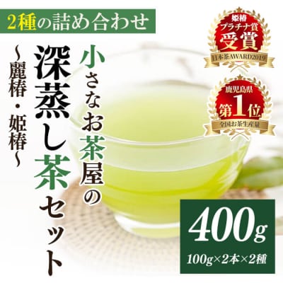 <お茶生産量日本一の鹿児島県産!>小さいお茶屋の深蒸し茶セット1