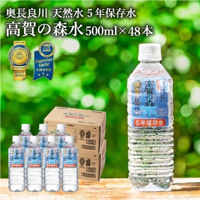 【防災対策にも!】高賀の森水 5年保存水 48本(500ml24本入×2ケース)