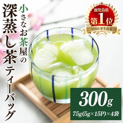 <お茶生産量日本一の鹿児島県産!>小さいお茶屋の深蒸し茶ティーバッグ!!
