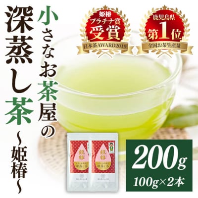 <お茶生産量日本一の鹿児島県産!>小さいお茶屋の深蒸し茶～姫椿～200g!