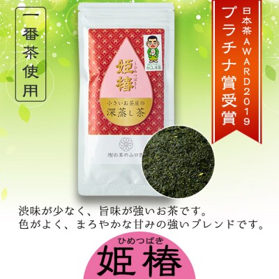 <お茶生産量日本一の鹿児島県産!>小さいお茶屋の深蒸し茶～姫椿～200g!