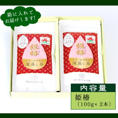 <お茶生産量日本一の鹿児島県産!>小さいお茶屋の深蒸し茶～姫椿～200g!