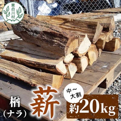 なら薪 中～大割 約20kg