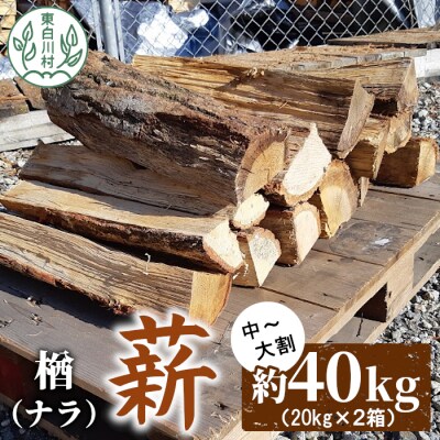 なら薪 中～大割 約40kg ( 約20kg×2箱 )