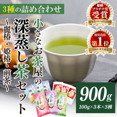 <お茶生産量日本一の鹿児島県産!>小さいお茶屋の深蒸し茶セット2