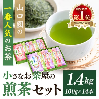 <お茶生産量日本一の鹿児島県産!>小さいお茶屋の煎茶1.4kg!