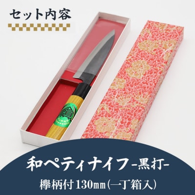 和ペティナイフ 黒打 欅柄付 130mm (一丁箱入) Xsi-0005