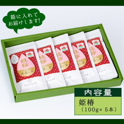 <お茶生産量日本一の鹿児島県産!>小さいお茶屋の深蒸し茶～姫椿～500g!