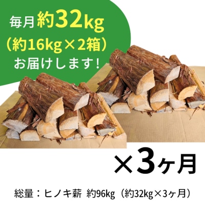 ヒノキ薪 定期便 全3回 中～大割 約32kg 約16kg×2箱 計96kg ヒノキ 薪