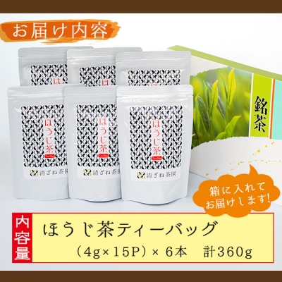<お茶生産量日本一の鹿児島県産!>小さいお茶屋のほうじ茶ティーバッグ