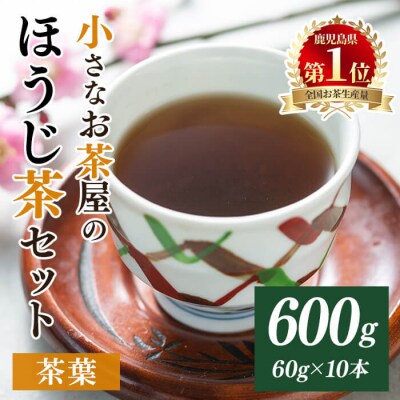  <お茶生産量日本一の鹿児島県産!>小さいお茶屋のほうじ茶600g
