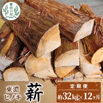 ヒノキ薪 定期便 全12回 中～大割 約32kg 約16kg×2箱 計384kg ヒノキ 薪