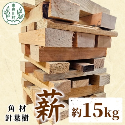 針葉樹角材薪 約15kg スギ薪 ヒノキ薪 木工端材 角材 焚付 焚き火 針葉樹 小割 キャンプ