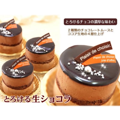 リッチな味わい♪チョコレートケーキ『とろける生ショコラ』　北海道・新ひだか町のオリジナルケーキ