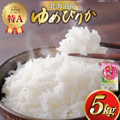米 令和7年産 ゆめぴりか 5kg 砂川産 特A [松田産業 北海道 砂川市 12260864] 