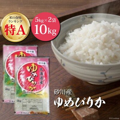 米 令和7年 砂川産 ゆめぴりか 5kg×2袋 計10kg [12260869]  
