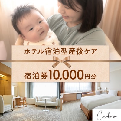 ホテル宿泊型産後ケアCocokara 宿泊券1万円分_hs445-001