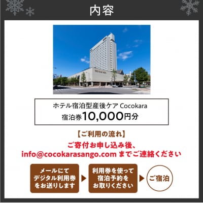 ホテル宿泊型産後ケアCocokara 宿泊券1万円分_hs445-001
