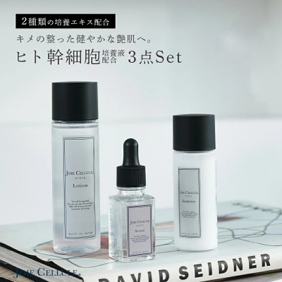 【ジョワセリュール】ヒト幹細胞培養エキス配合スキンケアセット(ローション、セラム、エマルジョン)