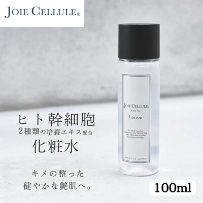 【ジョワセリュール】ヒト幹細胞エキス配合 ローション