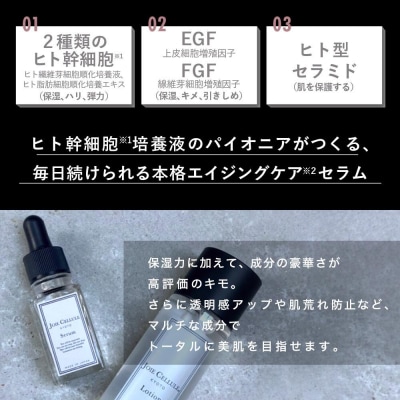 【ジョワセリュール】ヒト幹細胞培養エキス配合セラム
